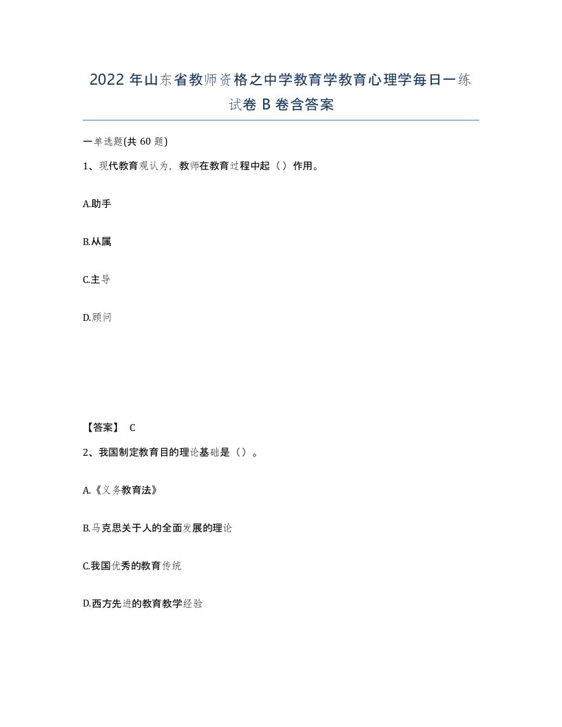 2022年山东省教师资格之中学教育学教育心理学每日一练试卷B卷含答案