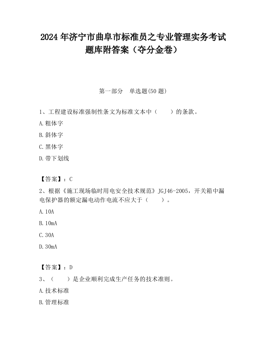 2024年济宁市曲阜市标准员之专业管理实务考试题库附答案（夺分金卷）