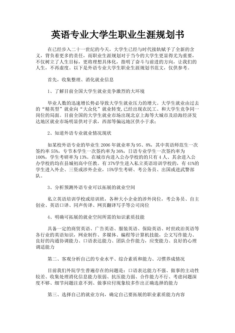 英语专业大学生职业生涯规划书