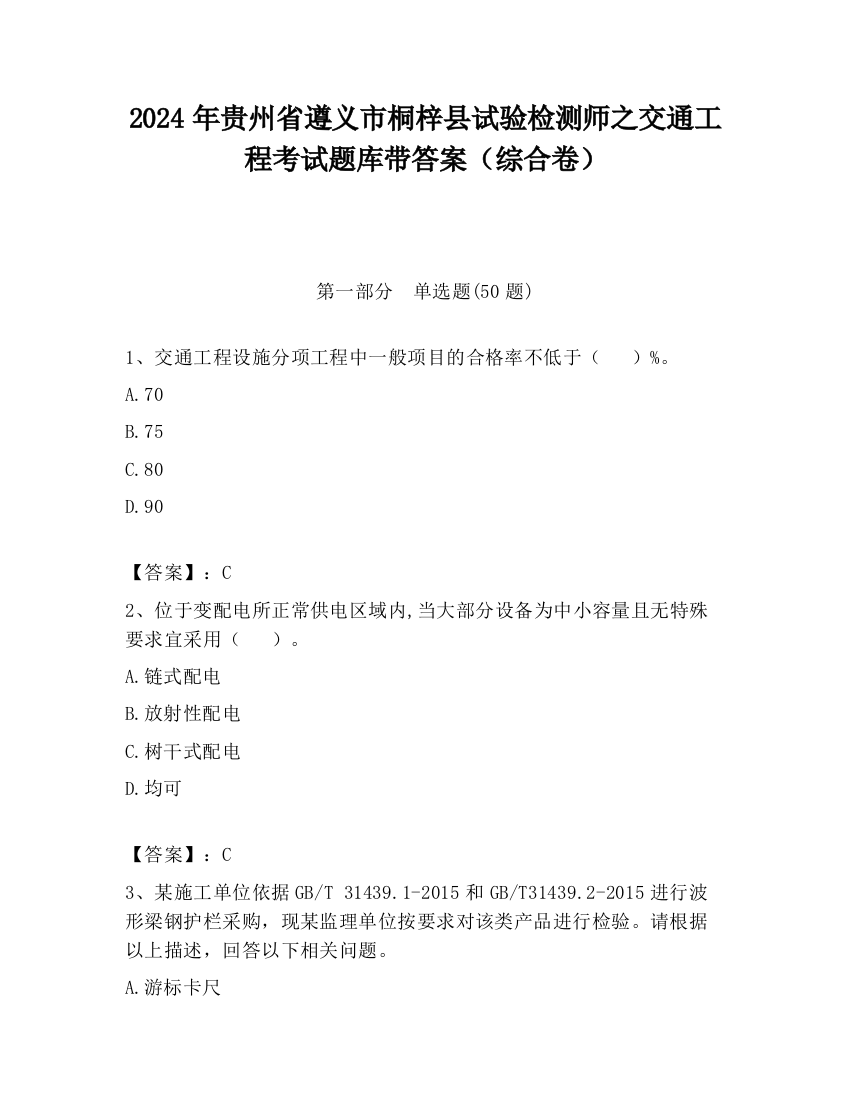 2024年贵州省遵义市桐梓县试验检测师之交通工程考试题库带答案（综合卷）