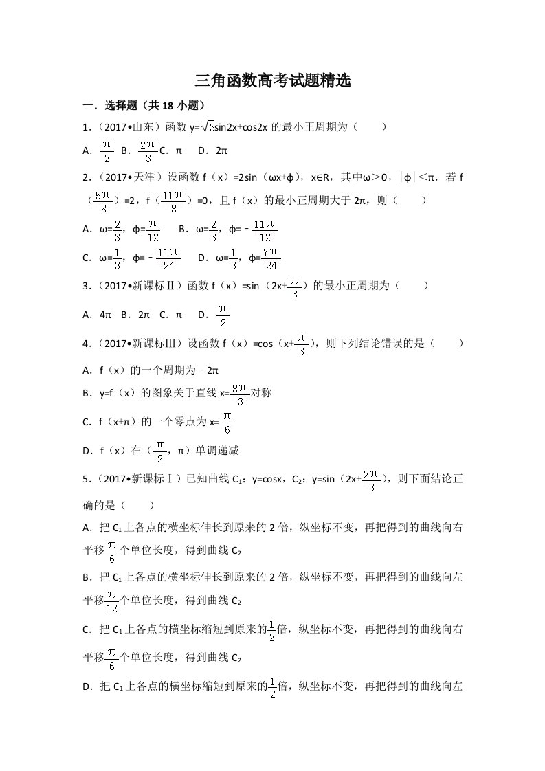 三角函数高考试题精选(含详细答案)