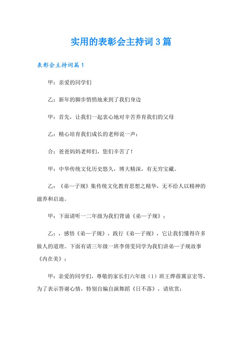 实用的表彰会主持词3篇