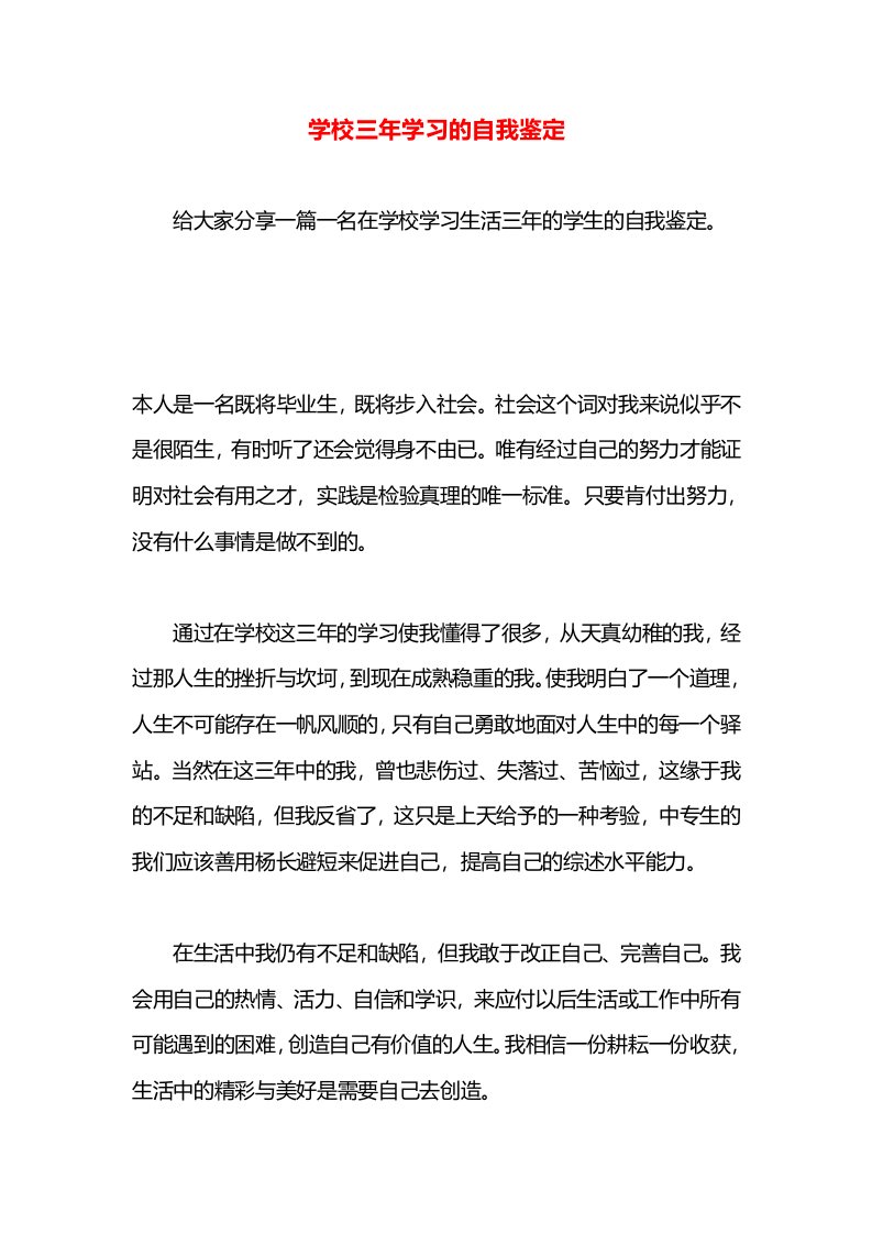 学校三年学习的自我鉴定