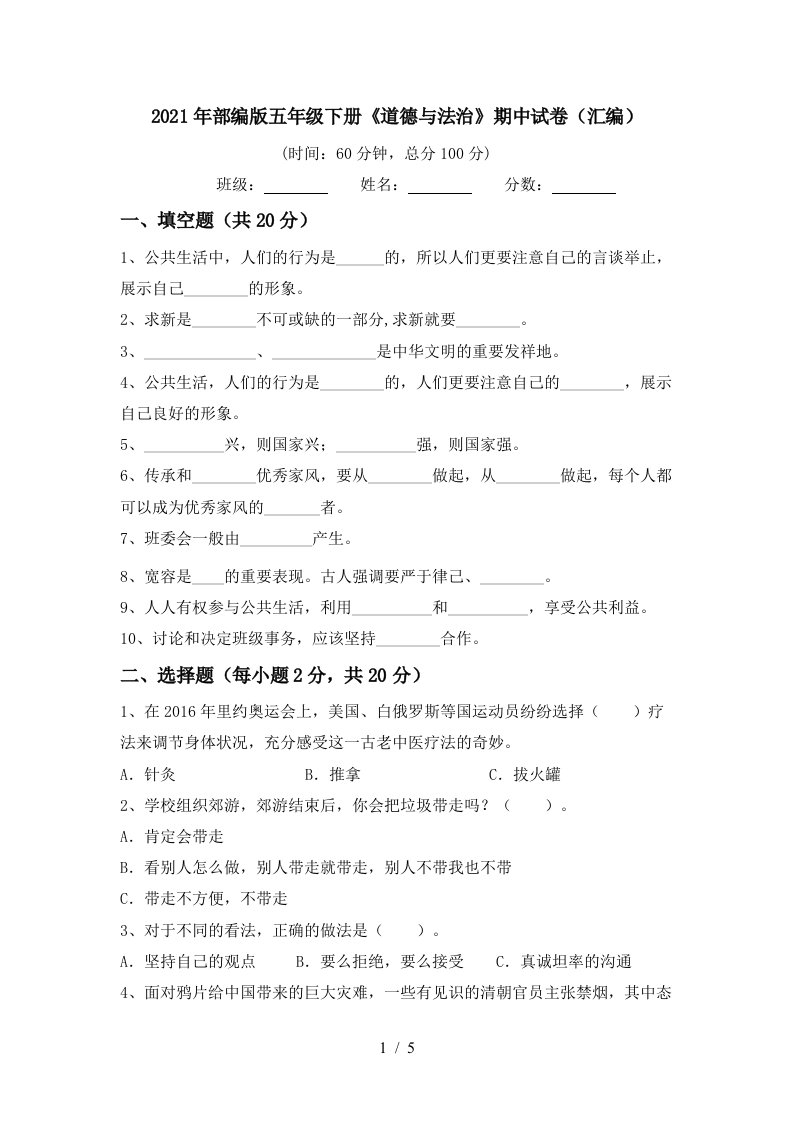 2021年部编版五年级下册道德与法治期中试卷汇编