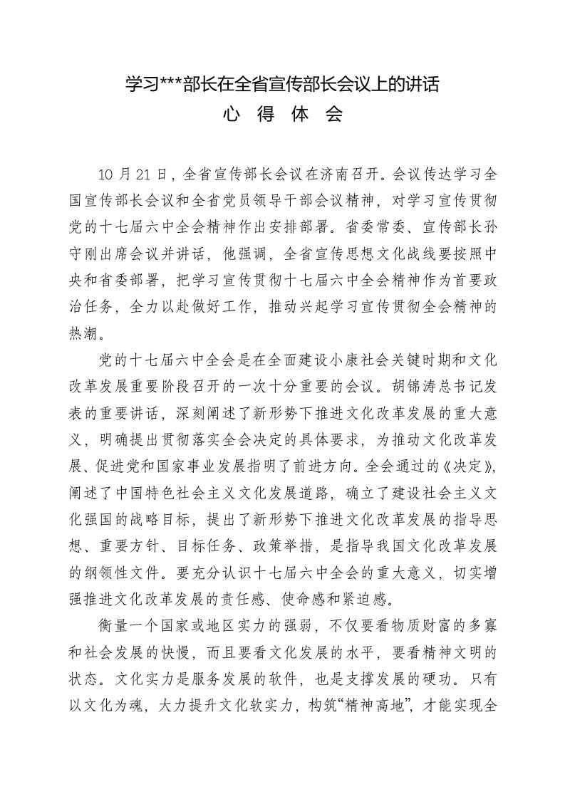 学习部长在全省宣传部长会议上的讲话心得体会