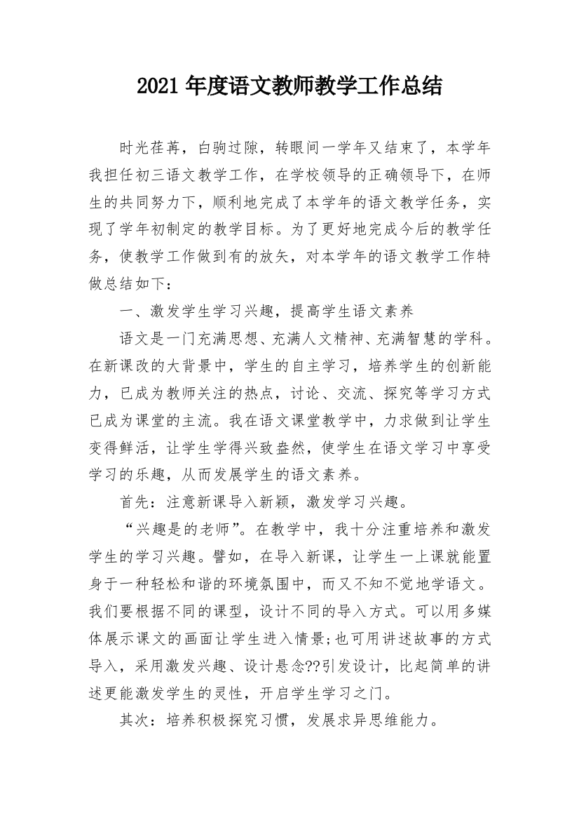 2021年度语文教师教学工作总结