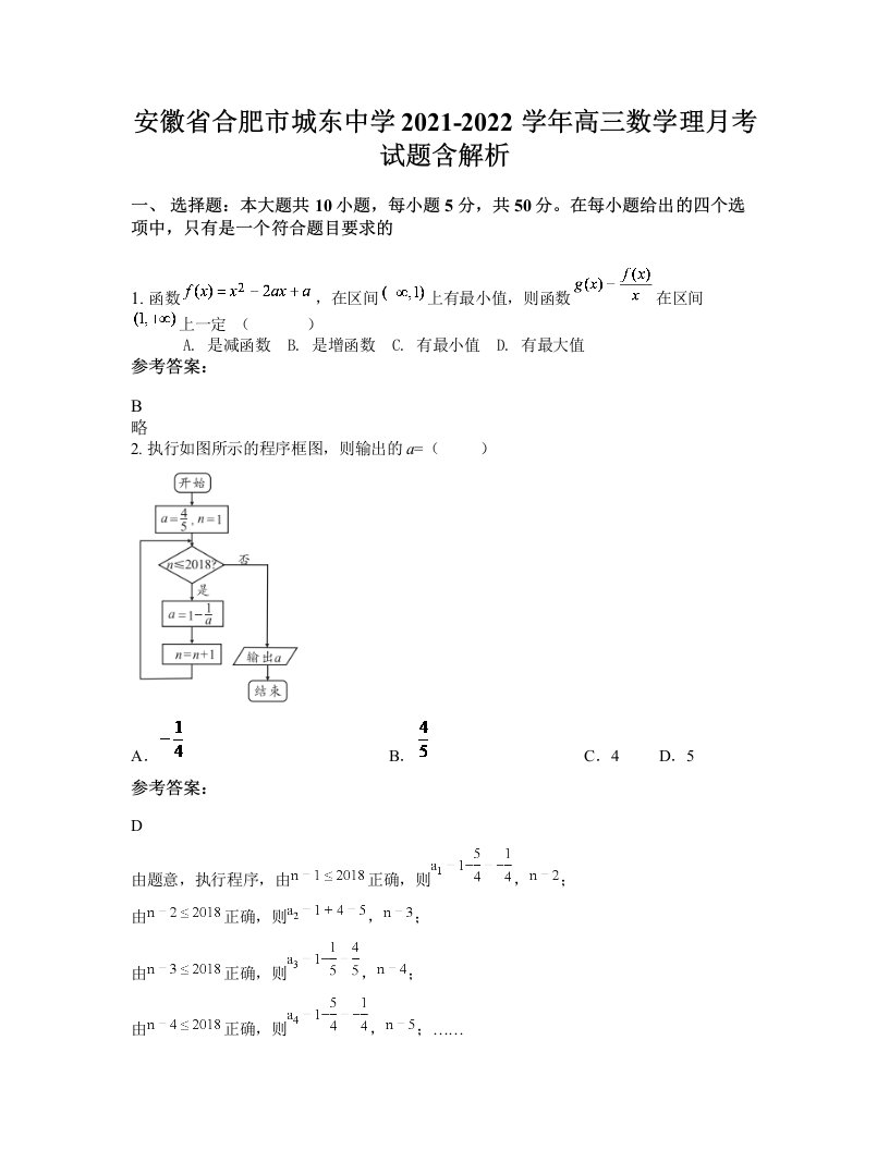 安徽省合肥市城东中学2021-2022学年高三数学理月考试题含解析