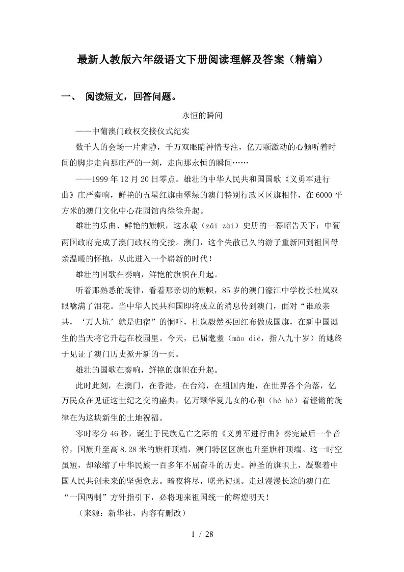 最新人教版六年级语文下册阅读理解及答案精编