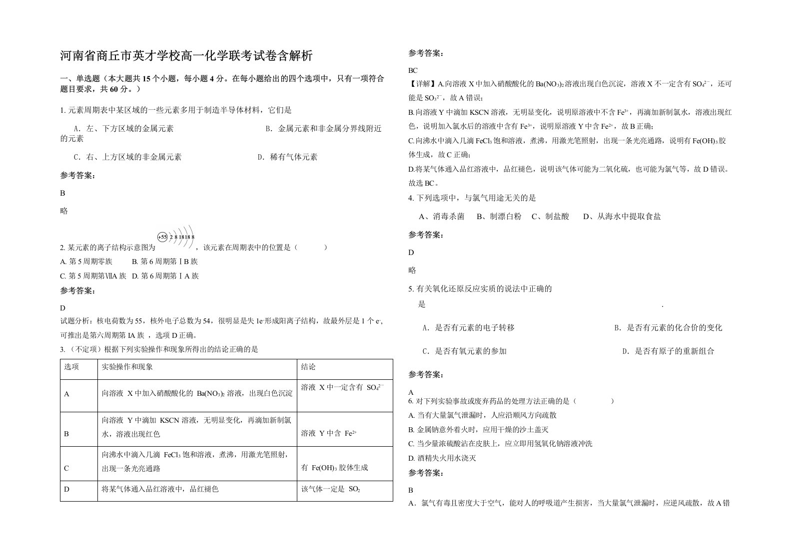 河南省商丘市英才学校高一化学联考试卷含解析