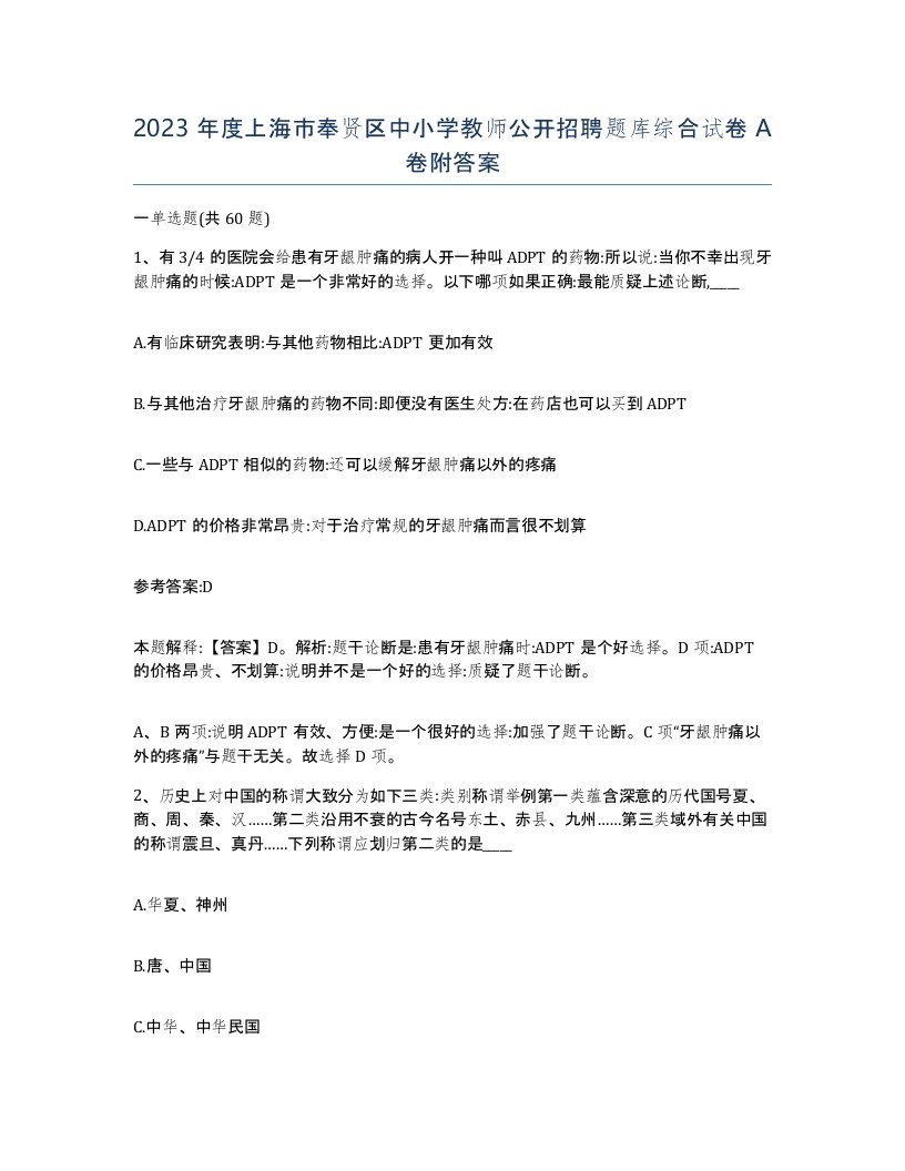 2023年度上海市奉贤区中小学教师公开招聘题库综合试卷A卷附答案