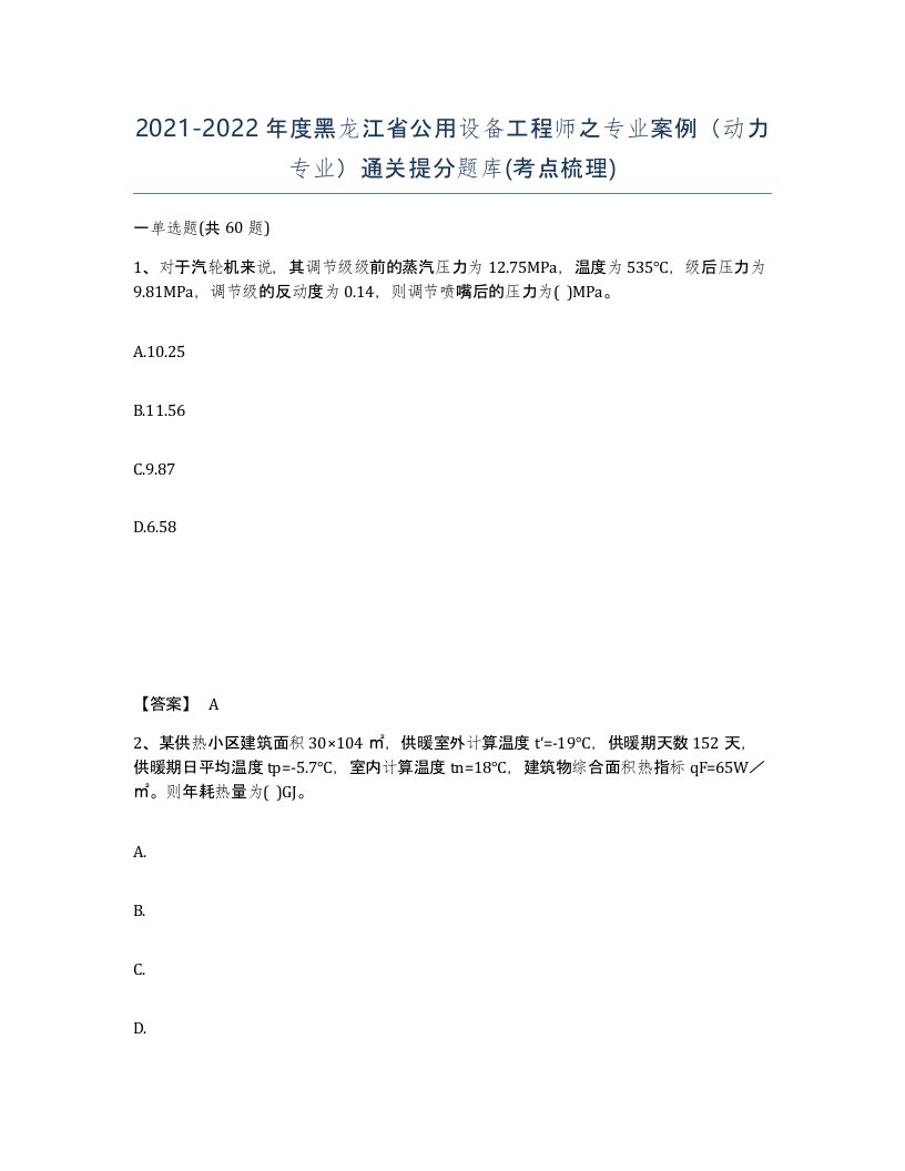 2021-2022年度黑龙江省公用设备工程师之专业案例动力专业通关提分题库考点梳理