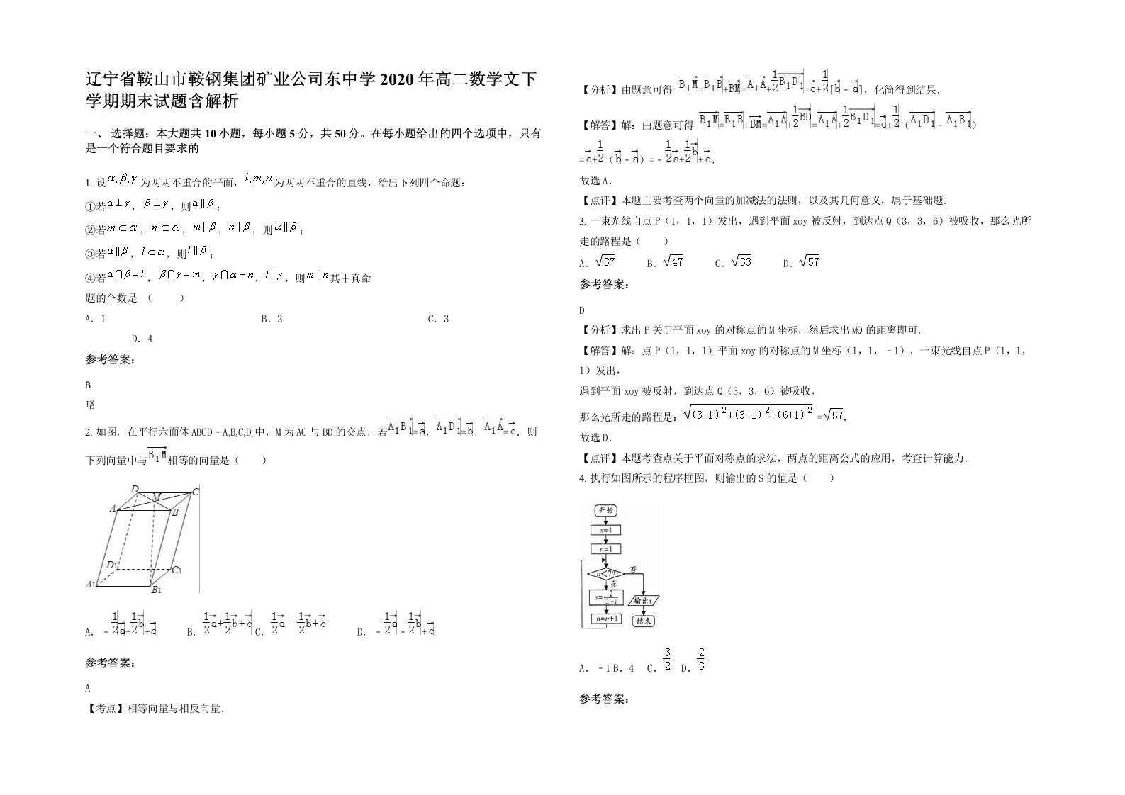 辽宁省鞍山市鞍钢集团矿业公司东中学2020年高二数学文下学期期末试题含解析