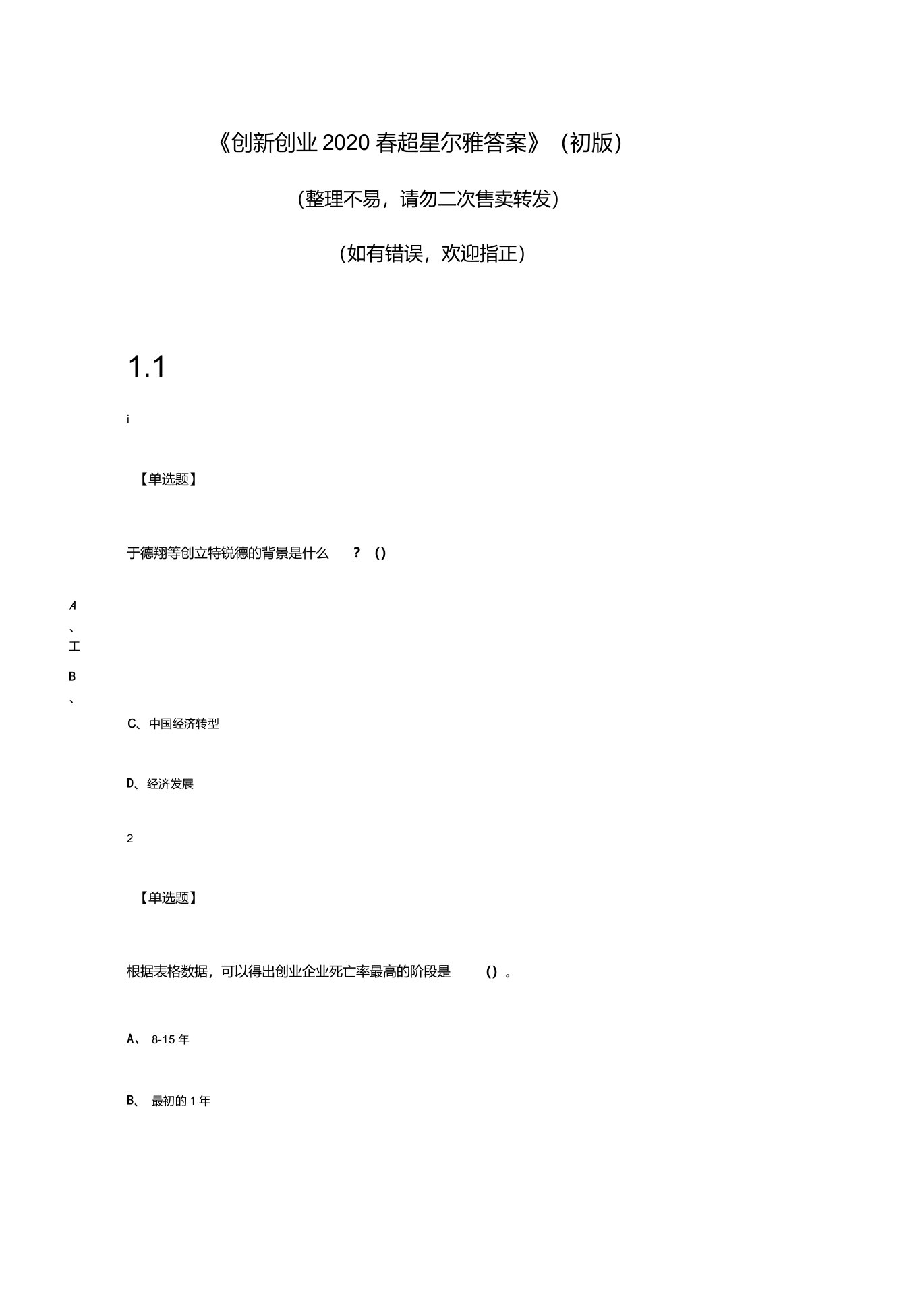 《创新创业(2020年春)》超星尔雅答案