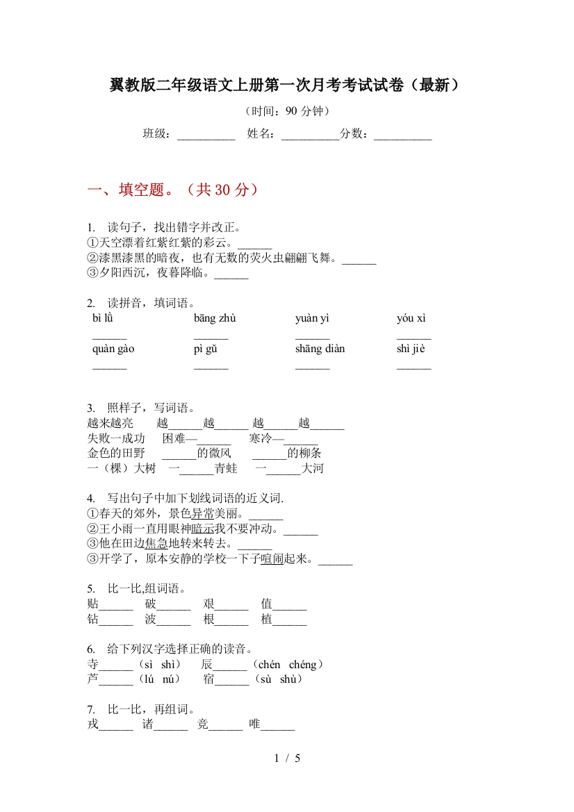 翼教版二年级语文上册第一次月考考试试卷(最新)