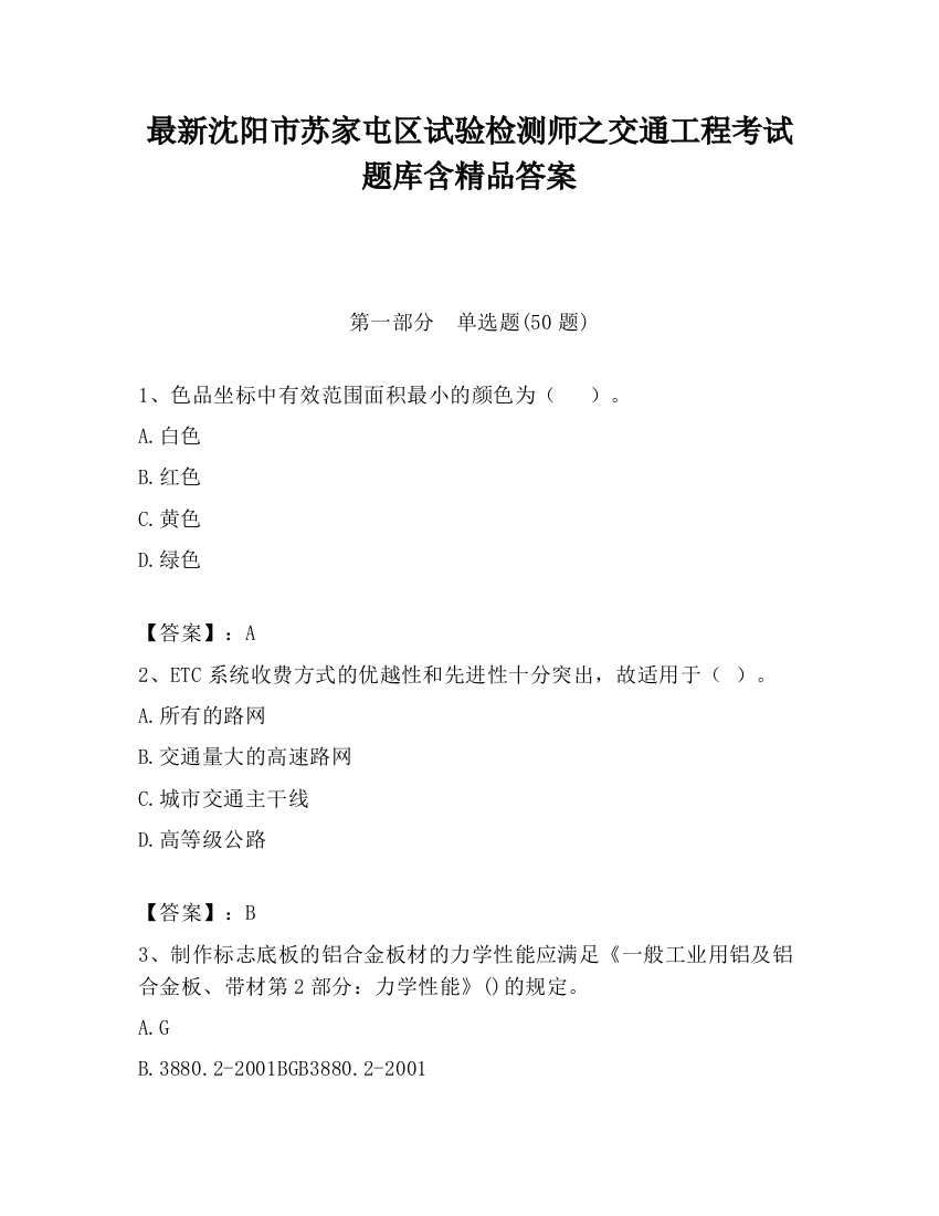 最新沈阳市苏家屯区试验检测师之交通工程考试题库含精品答案