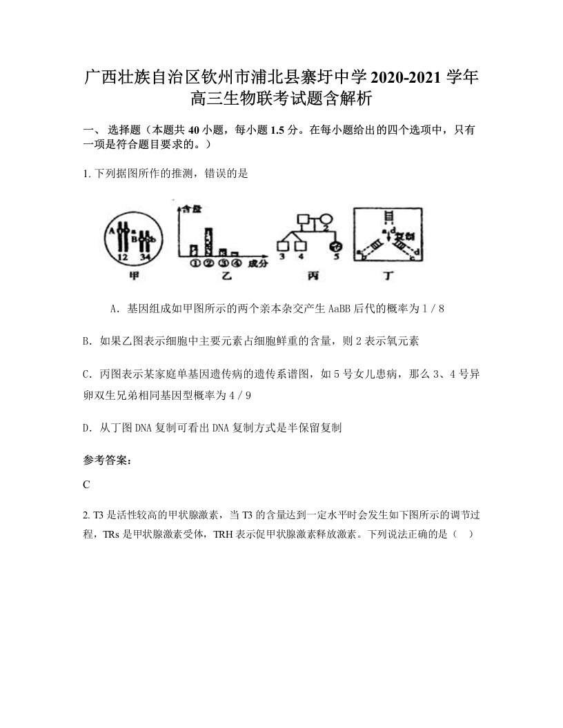 广西壮族自治区钦州市浦北县寨圩中学2020-2021学年高三生物联考试题含解析