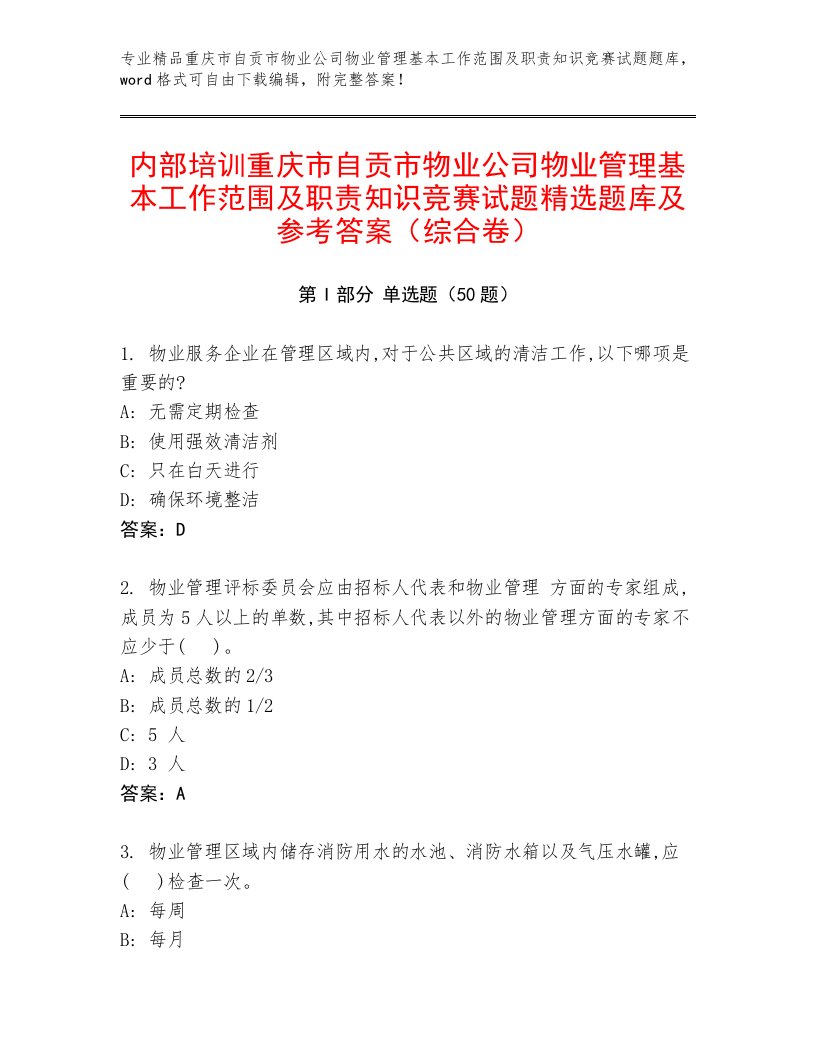 内部培训重庆市自贡市物业公司物业管理基本工作范围及职责知识竞赛试题精选题库及参考答案（综合卷）