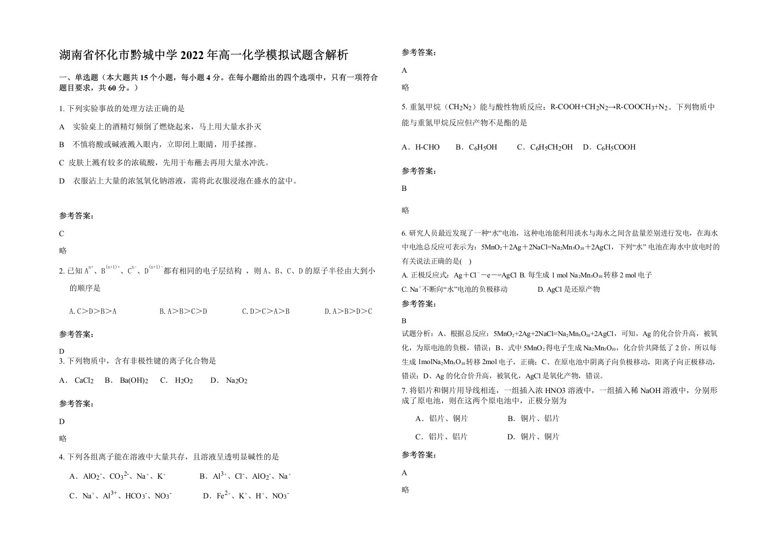 湖南省怀化市黔城中学2022年高一化学模拟试题含解析