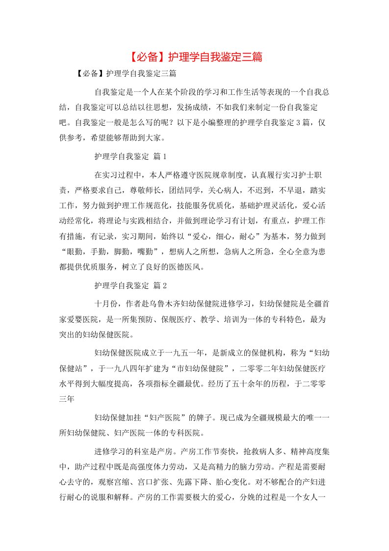 必备护理学自我鉴定三篇