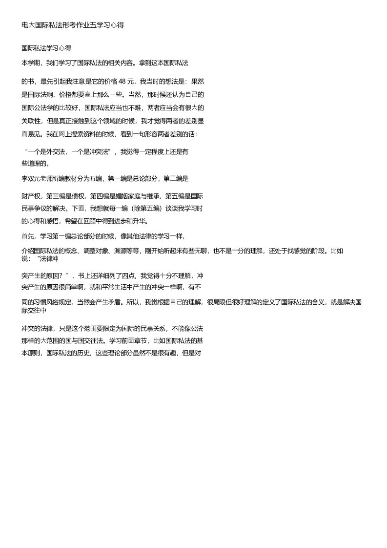 电大国际私法形考作业五学习心得