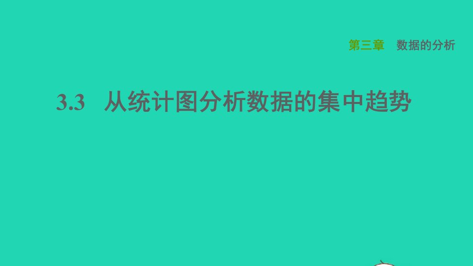 2021秋八年级数学上册第三章数据的分析3.3从统计图分析数据的集中趋势课件鲁教版五四制