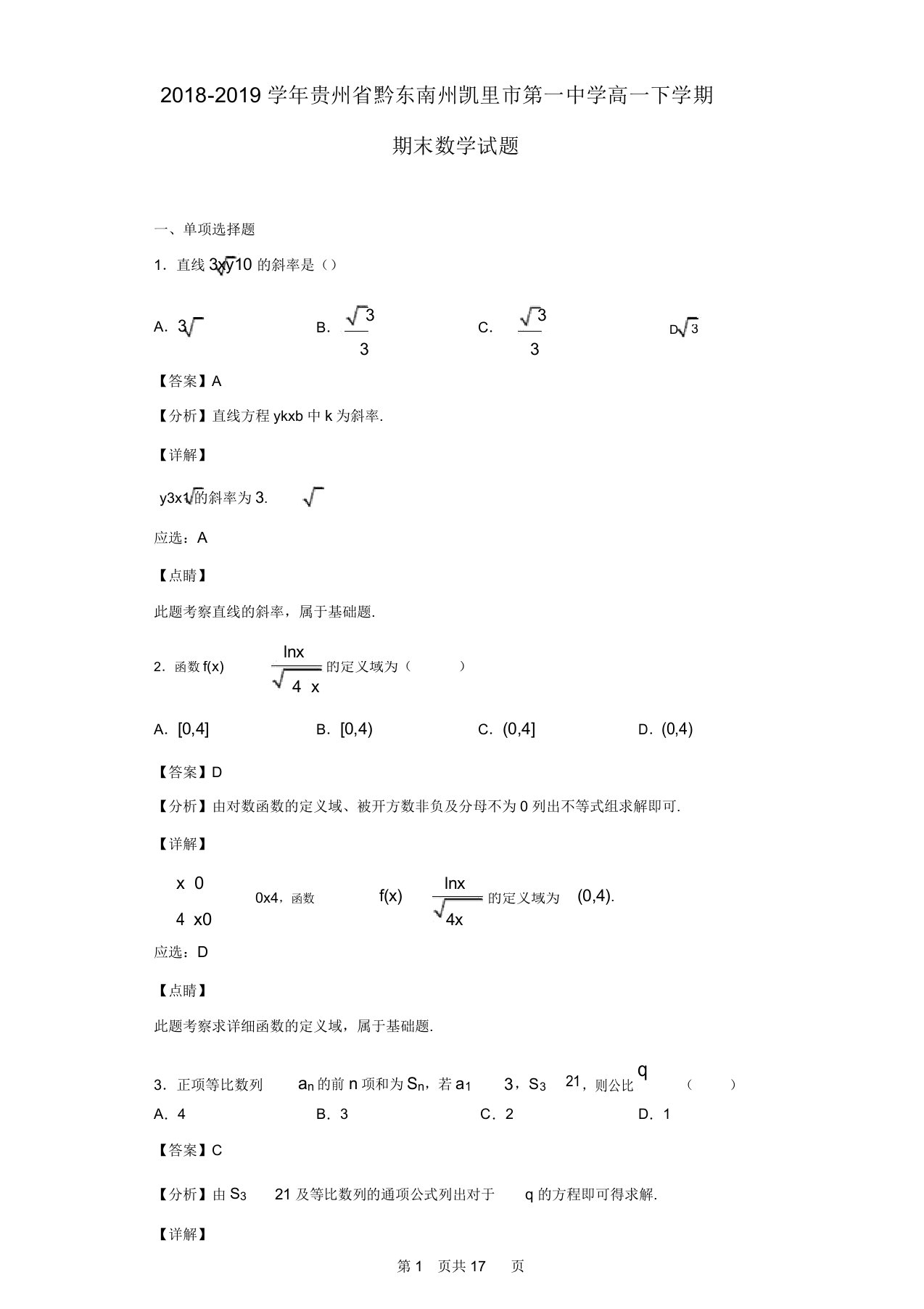 贵州省黔东南州凯里市第一中学高一下学期期末数学试题(解析版)