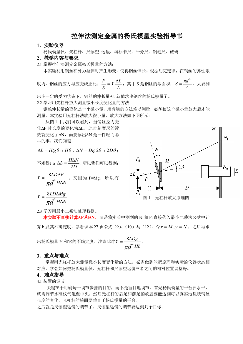 实验06_拉伸法测定金属的杨氏模量