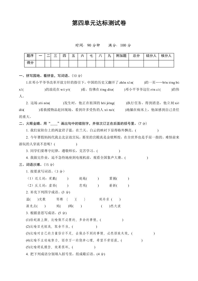 语文：单元测试题-第四单元(13-14苏教版五年级上)