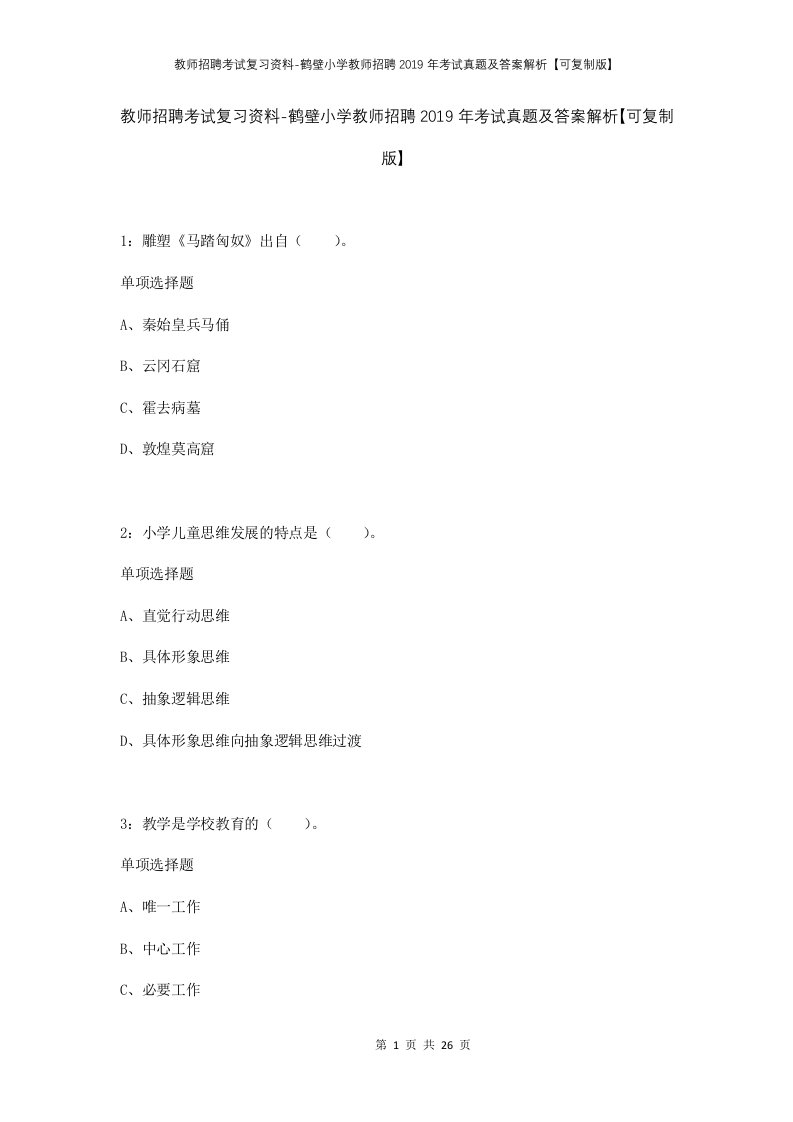 教师招聘考试复习资料-鹤壁小学教师招聘2019年考试真题及答案解析可复制版