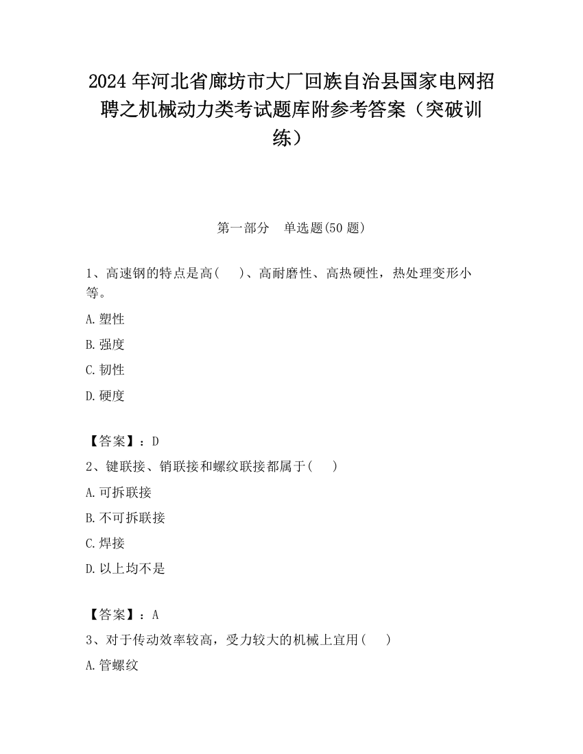 2024年河北省廊坊市大厂回族自治县国家电网招聘之机械动力类考试题库附参考答案（突破训练）