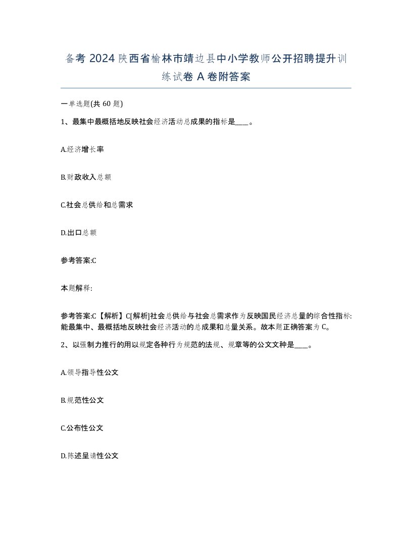 备考2024陕西省榆林市靖边县中小学教师公开招聘提升训练试卷A卷附答案