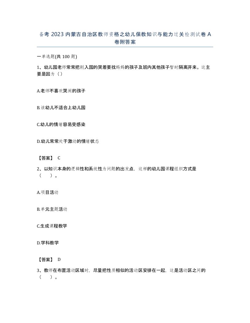 备考2023内蒙古自治区教师资格之幼儿保教知识与能力过关检测试卷A卷附答案