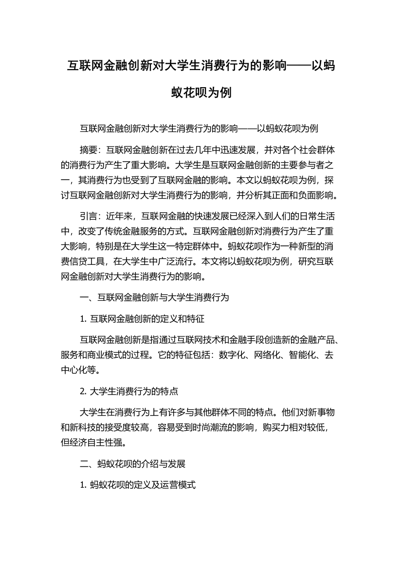 互联网金融创新对大学生消费行为的影响——以蚂蚁花呗为例