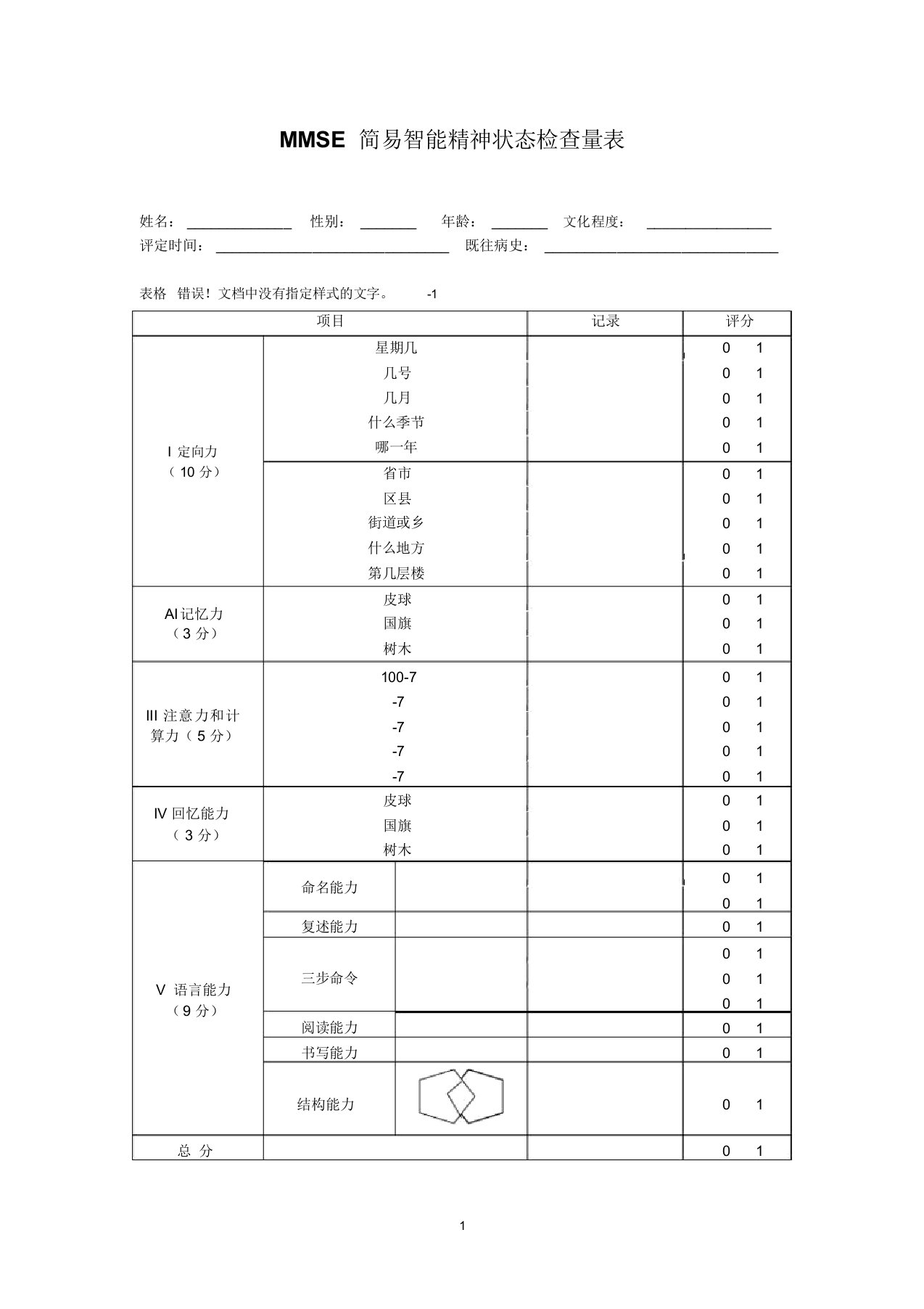 完整word版MMSE量表