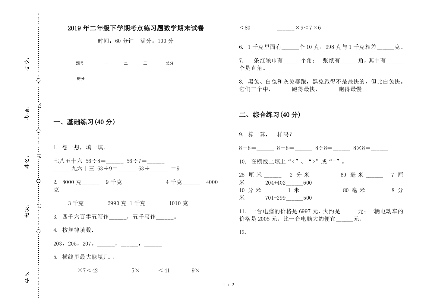 2019年二年级下学期考点练习题数学期末试卷