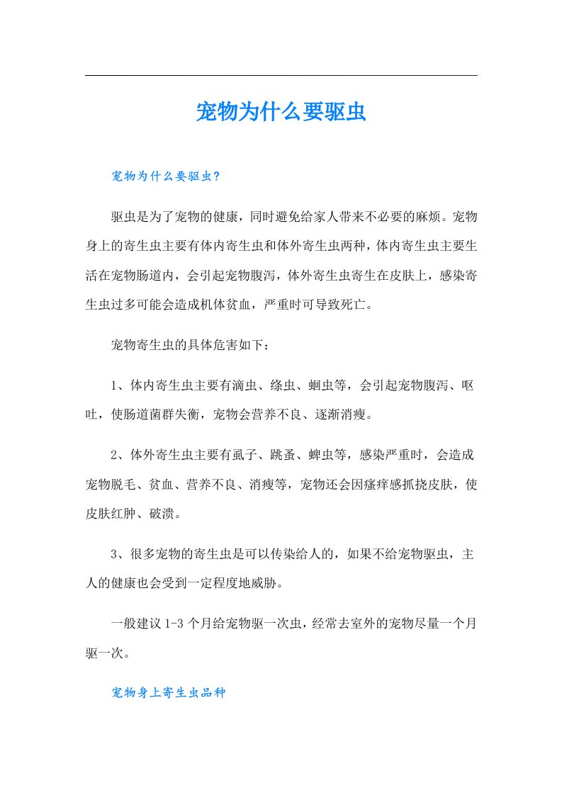 （精选汇编）宠物为什么要驱虫