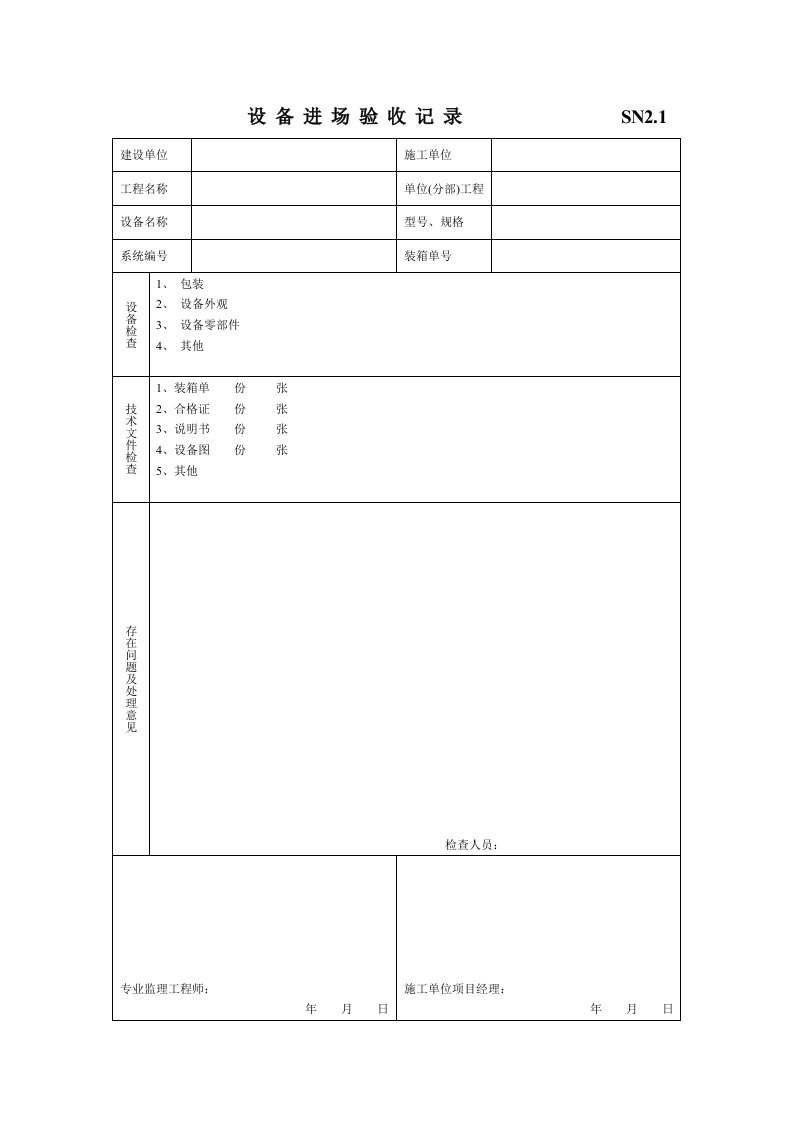 给排水质量控制过程记录表