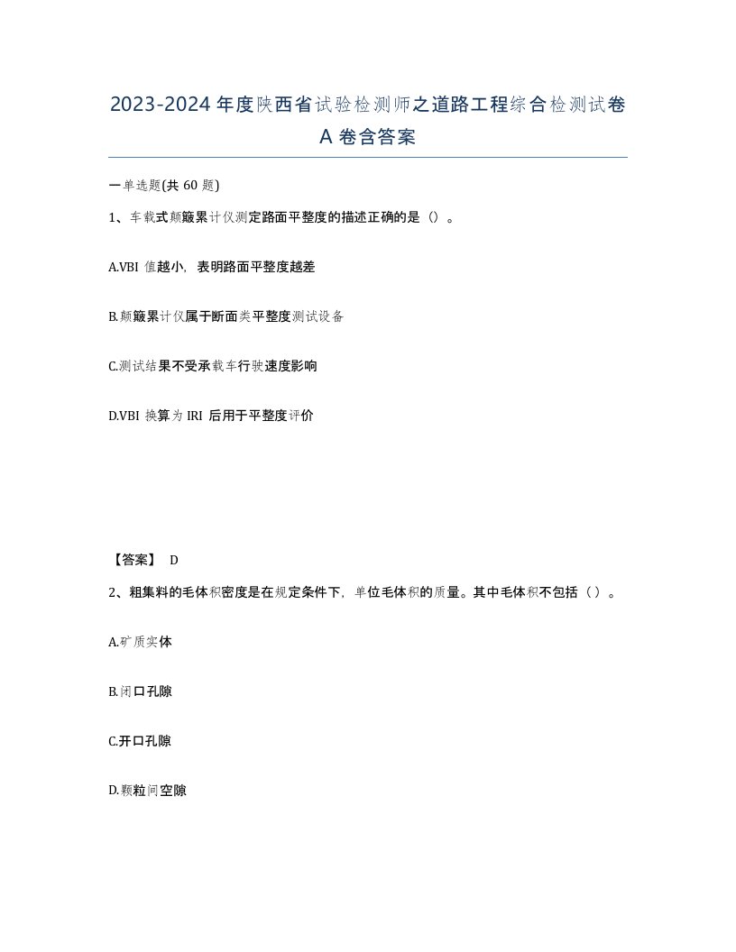 2023-2024年度陕西省试验检测师之道路工程综合检测试卷A卷含答案