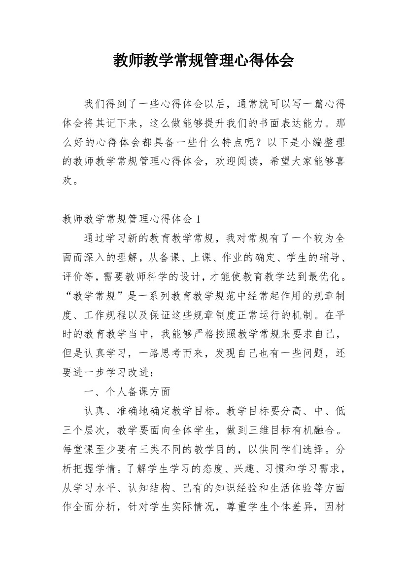 教师教学常规管理心得体会