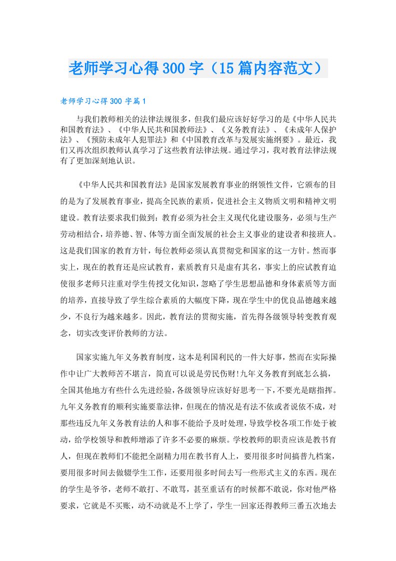 老师学习心得300字（15篇内容范文）