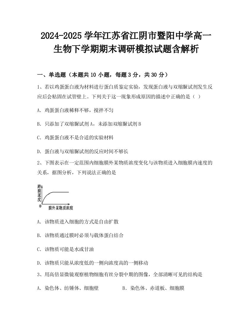 2024-2025学年江苏省江阴市暨阳中学高一生物下学期期末调研模拟试题含解析