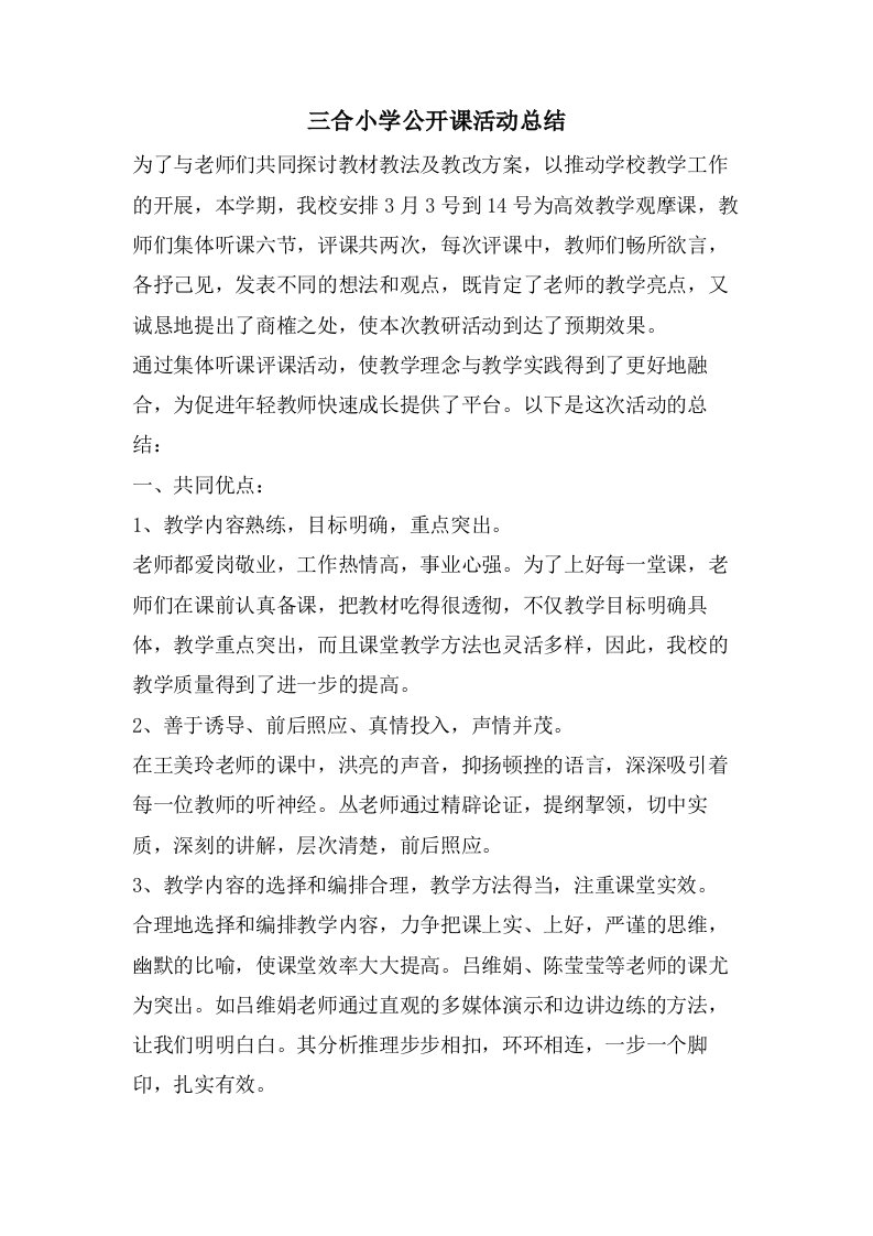 三合小学公开课活动总结