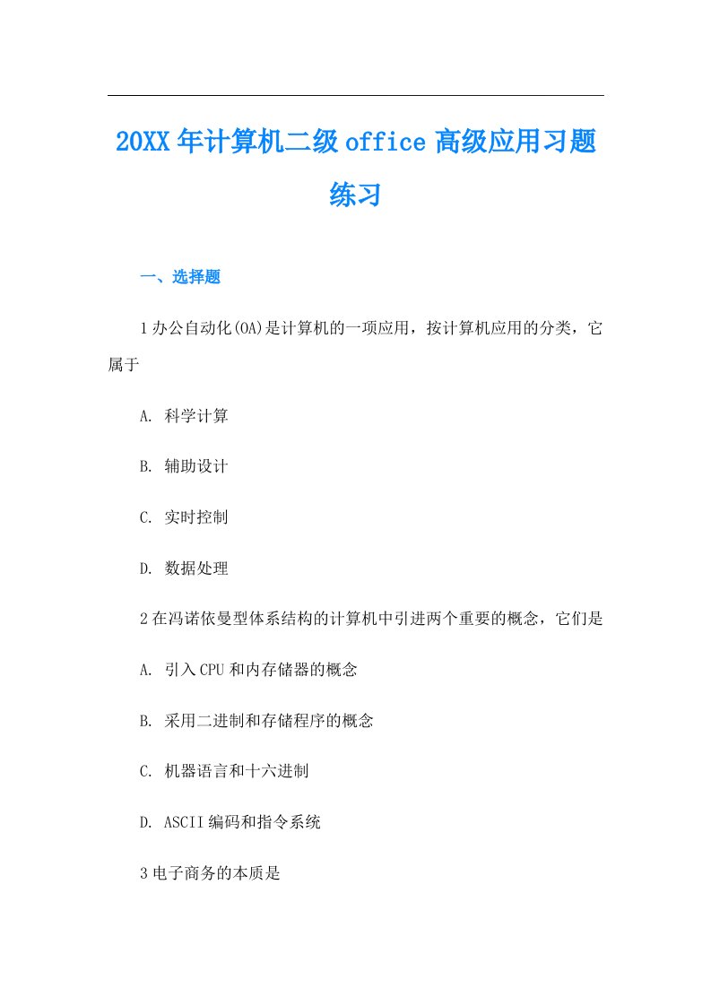 计算机二级office高级应用习题练习