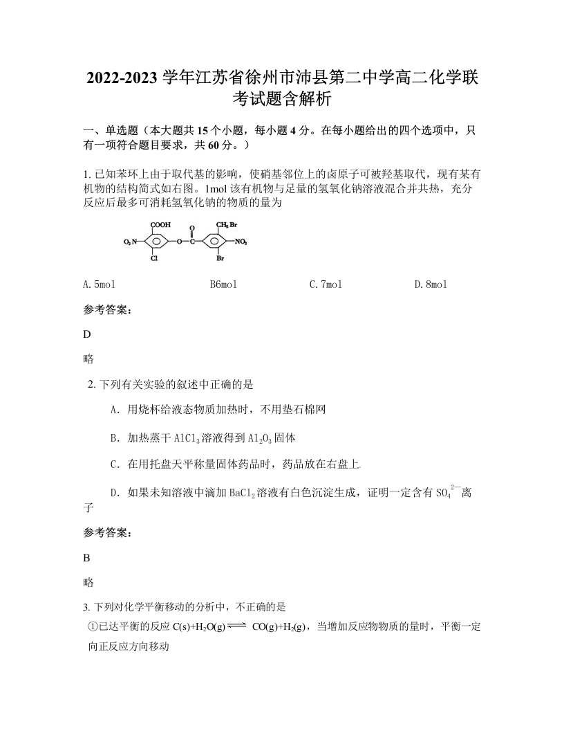 2022-2023学年江苏省徐州市沛县第二中学高二化学联考试题含解析