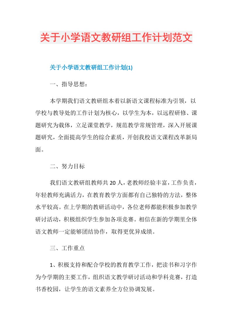 关于小学语文教研组工作计划范文