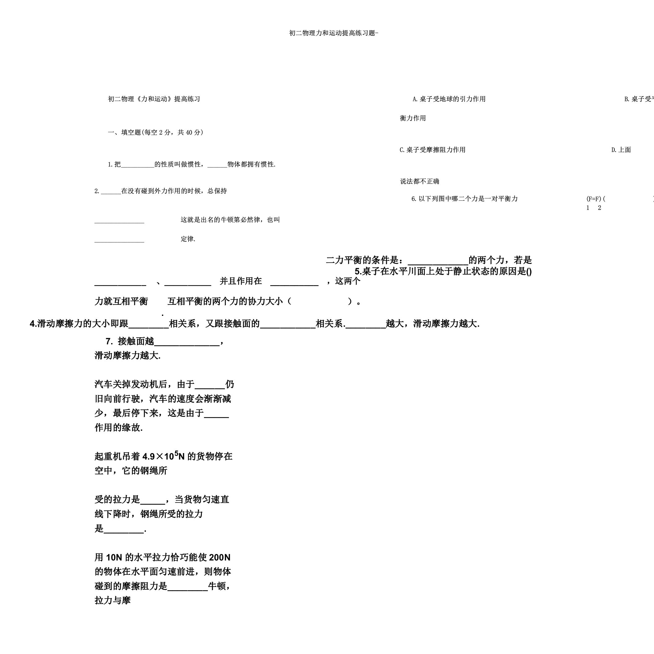 初二物理力和运动提高练习题