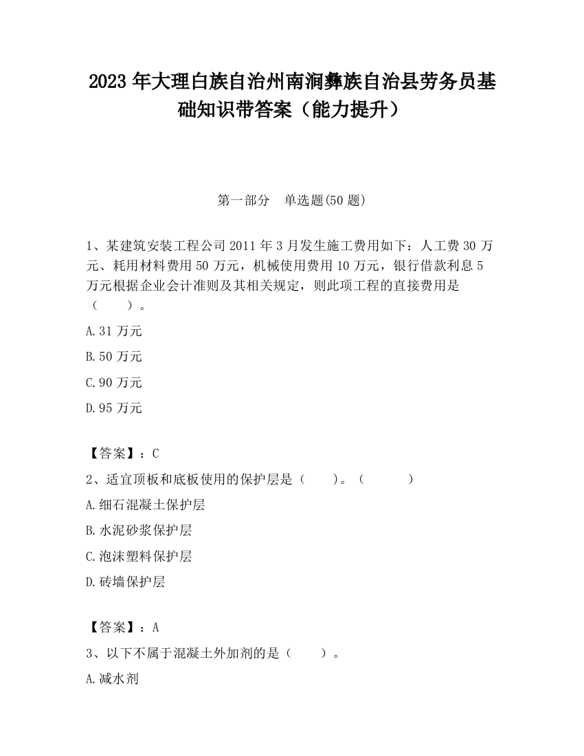 2023年大理白族自治州南涧彝族自治县劳务员基础知识带答案（能力提升）