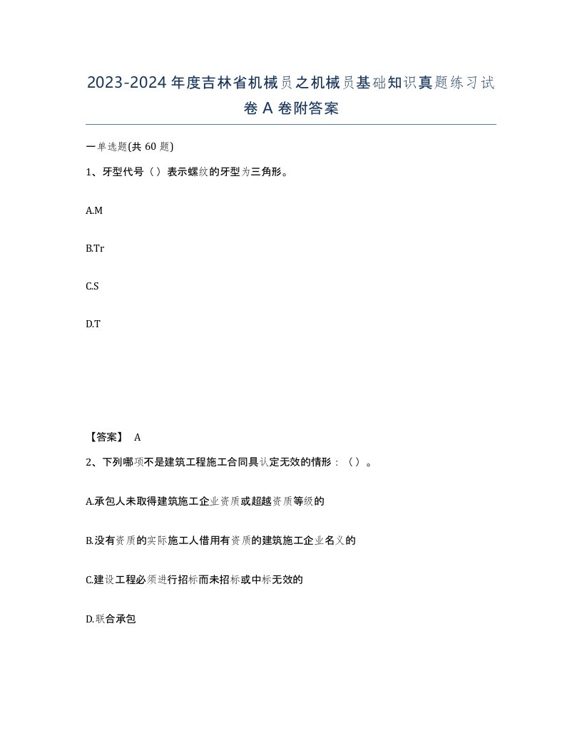 2023-2024年度吉林省机械员之机械员基础知识真题练习试卷A卷附答案