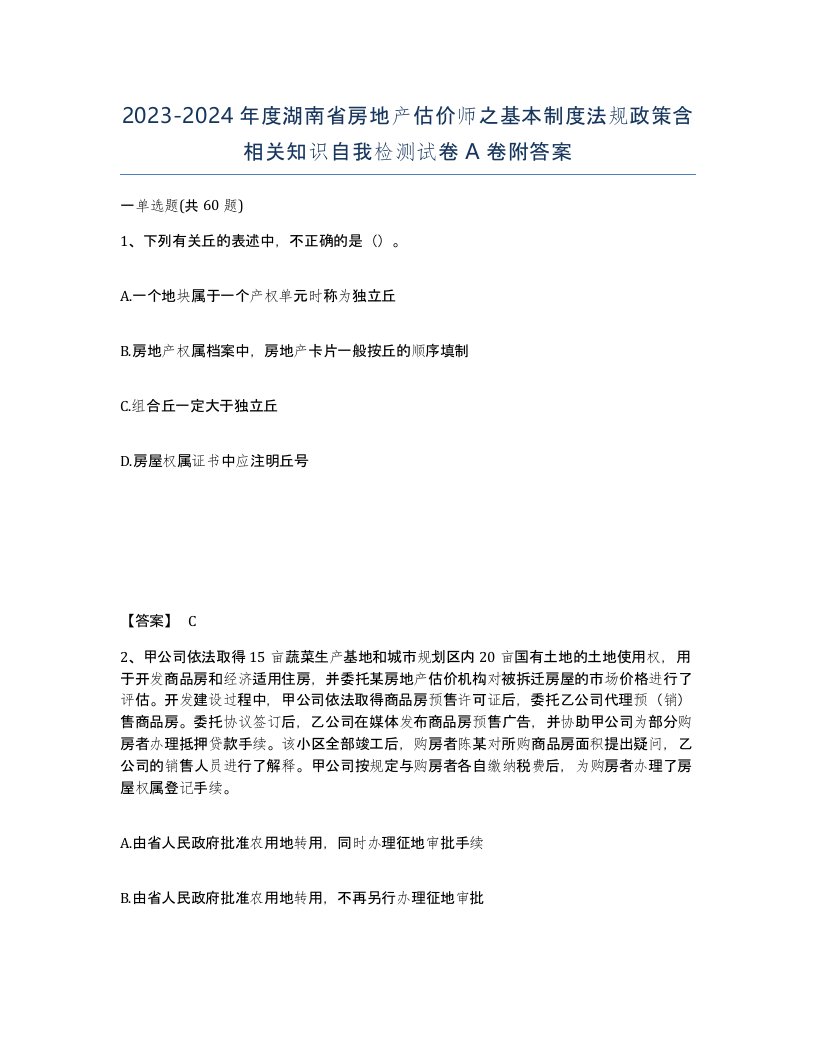 2023-2024年度湖南省房地产估价师之基本制度法规政策含相关知识自我检测试卷A卷附答案