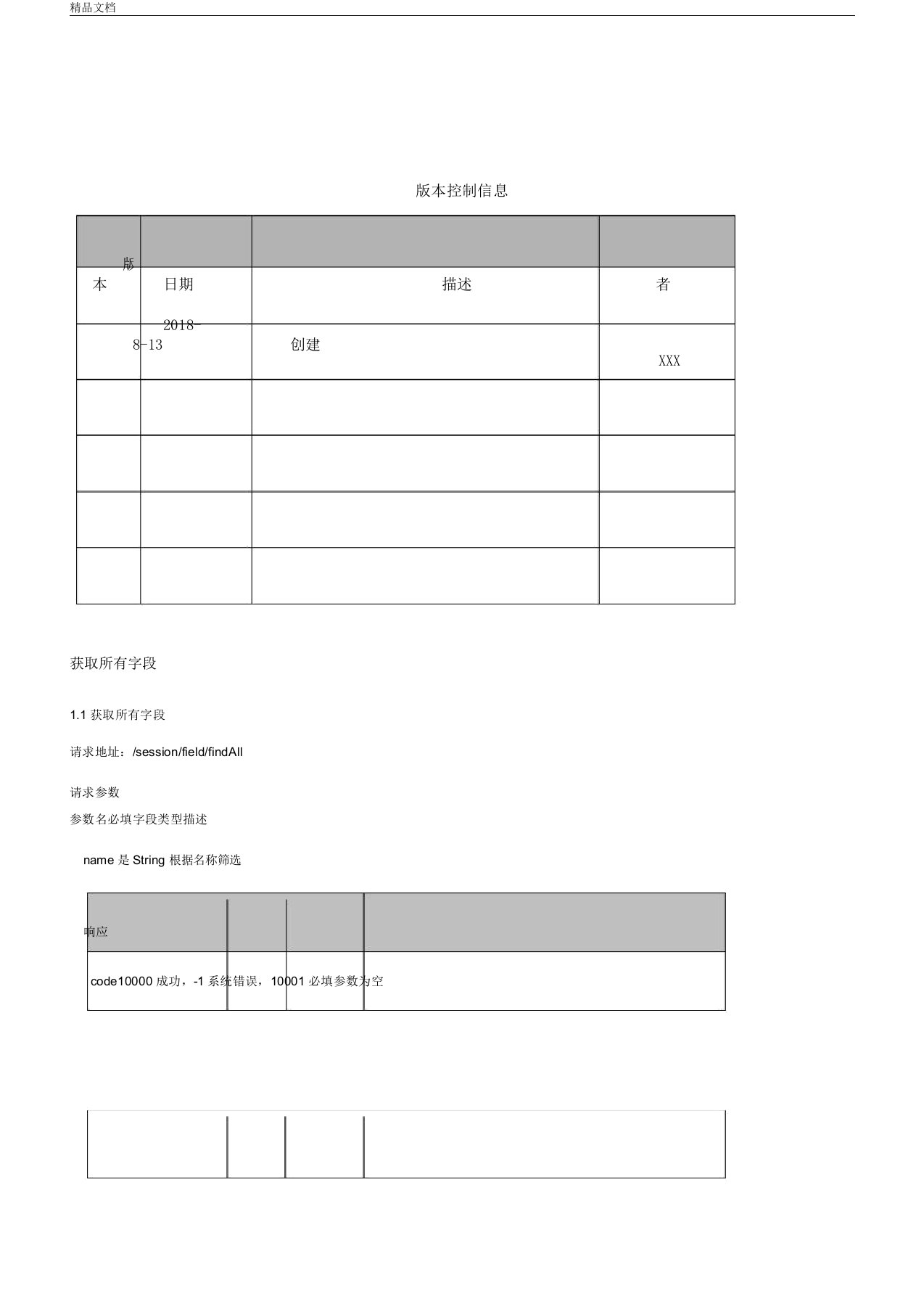 开发接口文档API文档模板